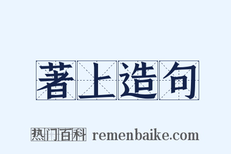 著上造句是什么意思的图片